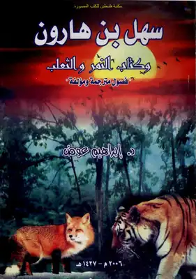 سهل بن هارون وكتاب النمر والثعلب فصول مترجمة ومؤلفة - د. إبراهيم عوض  