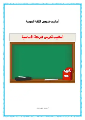 ارض الكتب 4 اساليب تدريس العربي للمرحة الأساسية 