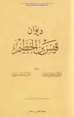 ديوان قيس بن الخطيم - تحقيق: د. إبراهيم السامرائي و د. أحمد مطلوب  ارض الكتب