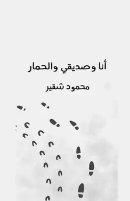 أنا وصديقي والحمار  محمود شقير  ارض الكتب