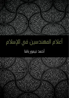 أعلام المهندسين في الإسلام  ارض الكتب