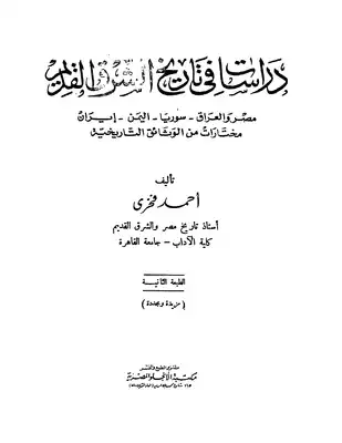 دراسات في تاريخ الشرق القديم مصر و العراق - سوريا - اليمن - إيران ( مختارات من الوثائق التاريخية) .  ارض الكتب