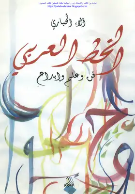 الخط العربي فن وعلم وإبداع - آلاء الحياري  