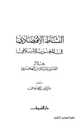 النشاط الإقتصادي في المغرب الإسلامي خلال القرن السادس الهجري  