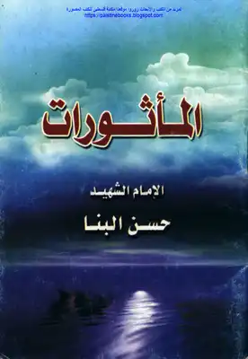 ارض الكتب المأثورات - حسن البنا 