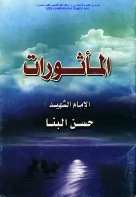 المأثورات - حسن البنا  ارض الكتب