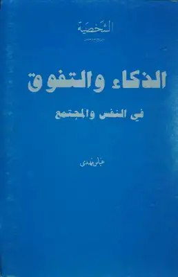 الذكاء والتفوق  