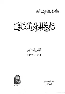 تاريخ الجزائر الثقافي الأجزاء من 7 إلى 10  ارض الكتب