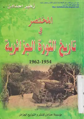 المختصر في تاريخ الثورة الجزائرية 1954 _ 1962 -  ارض الكتب