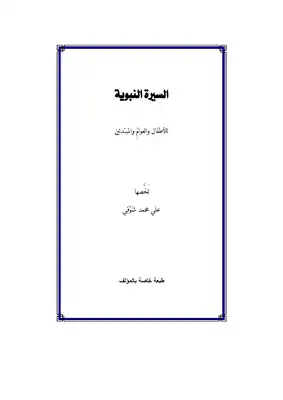 السيرة النبوية للأطفال والعوامِّ والمبتدئين في 50 صفحة علي محمد شوقي  ارض الكتب