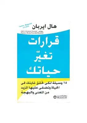 قرارات تغير حياتك - هال ايرييال  ارض الكتب
