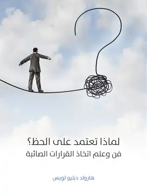 لماذا تعتمد على الحظ ؟ - فن وعلم اتخاذ القرارات الصائبة  ارض الكتب