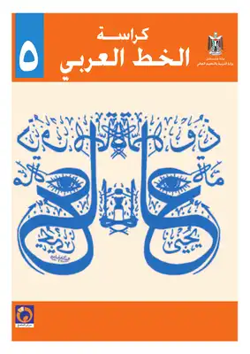 كراسة الخط العربي 05  