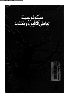 سيكولوجية تعاطي الافيون و الحشيش  ارض الكتب