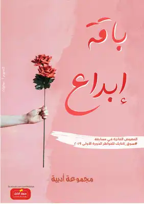 باقة إبداع - مجموعة أدبية  ارض الكتب