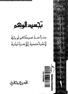 تجسيد الوهم دراسة سيكولوجية الشخصية الاسرائيلية  ارض الكتب