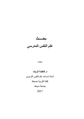بحث في علم النفس المدرسي  ارض الكتب