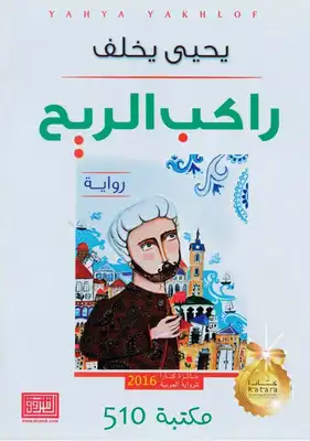 راكب الريح يحيى يخلف  ارض الكتب