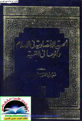 ارض الكتب الحرية الاقتصادية في الاسلام واثرها في التنمية د.سعيد ابو الفتوح محمد 