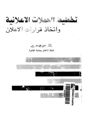 تخطيط الحملات الاعلانية و اتخاذ قرارات الاعلان  ارض الكتب