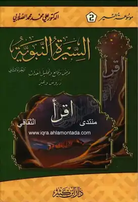 السيرة النبوية الجزء الثاني د علي محمد محمد الصلابي  ارض الكتب