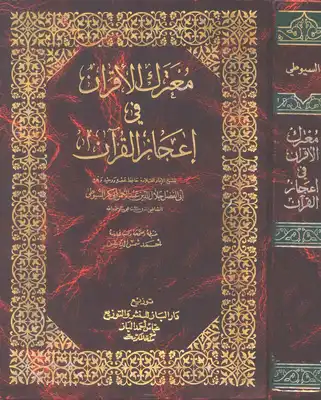 معترك الأقران في إعجاز القرآن (ت شمس الدين)  ارض الكتب