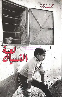 لعبة النسيان رواية لــ محمد برادة  