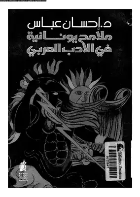 ارض الكتب احسان عباس ملامح يونانية في الادب العربي 