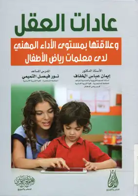 عادات العقل وعلاقتها بمستوى الأداء المهني لدى معلمات رياض الأطفال  ارض الكتب