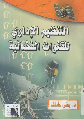ارض الكتب التنظيم الاداري للقنوات الفضائية 