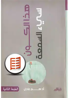 هذا الكون سيئ السمعة  ارض الكتب