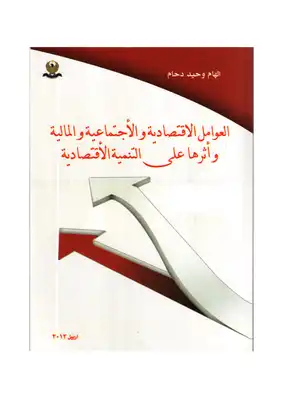 العوامل الاقتصادية والاجتماعية  ارض الكتب