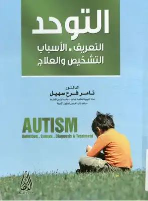 التوحد التعريف.. الأسباب.. التشخيص و العلاج  ارض الكتب