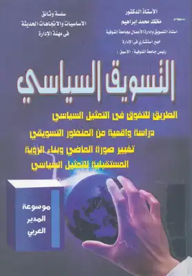 التسويق السياسى الطريق للتفوق فى التمثيل السياسى  ارض الكتب