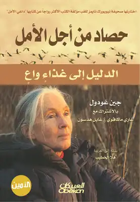 حصاد من أجل الأمل .. الدليل إلى غذاء واع جين غودول  ارض الكتب