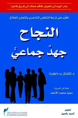 النجاح جهد جماعي تأليف د. تشارلز دايغراد  ارض الكتب