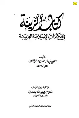 ارض الكتب الزينة في الكلمات العربية و الإسلامية لأبي حاتم الرازي 