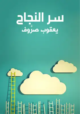 سر النجاح - يعقوب صروف  ارض الكتب