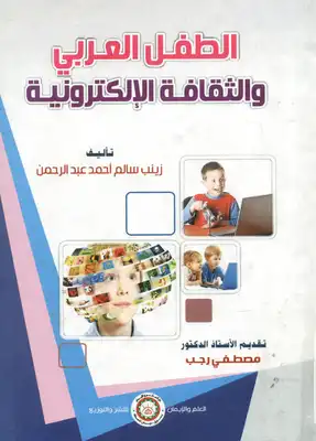 الطفل العربي والثقافة الإلكترونية  