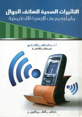 التأثيرات الصحية للهاتف الجوال و أبراجه و بعض الأجهزة الالكترونية  ارض الكتب