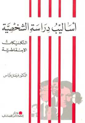 أساليب دراسة الشخصية - التكنيكات الإسقاطية  ارض الكتب