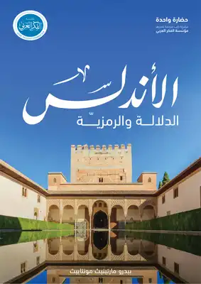 الأندلس الدلالة والرمزيّة  ارض الكتب