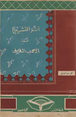 أثر التشيّع في الأدب العربي محمد سيد كيلاني  