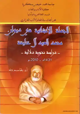 ارض الكتب الجملة الإنشائية في ديوان محمد العيد آل خليفة 