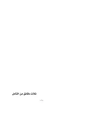 ثلاث دقائق من التأمل  ارض الكتب