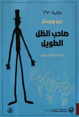 صاحب الظل الطويل - iRead Shop
