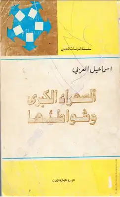 كتاب: الصحراء الكبرى وشواطئها  ارض الكتب