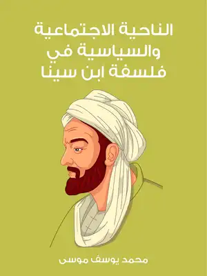 الناحية الاجتماعية والسياسية في فلسفة ابن سينا  ارض الكتب