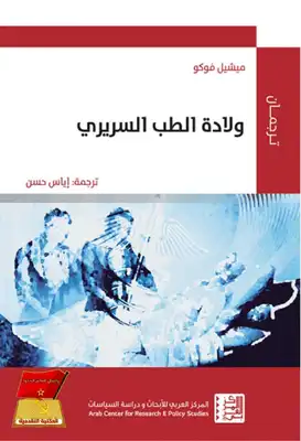 ارض الكتب ميشيل فوكو..ولادة الطب السريري 