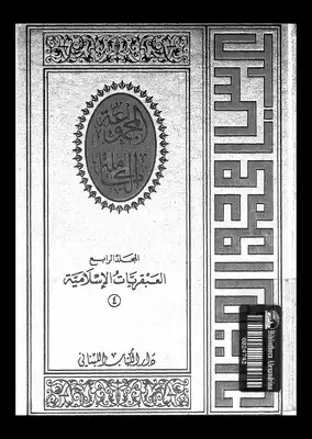 ارض الكتب العبقريات الإسلامية 04 (المجلد الرابع) 